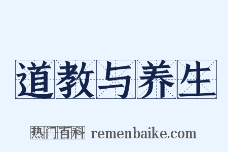 道教与养生是什么意思的图片